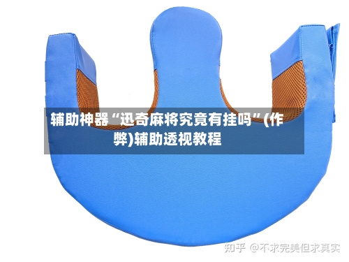 辅助神器“迅奇麻将究竟有挂吗”(作弊)辅助透视教程