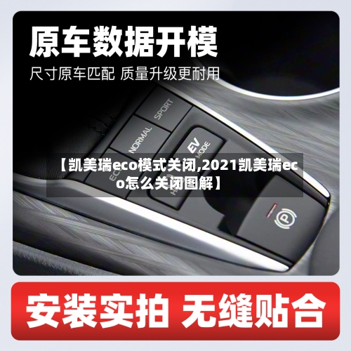 【凯美瑞eco模式关闭,2021凯美瑞eco怎么关闭图解】