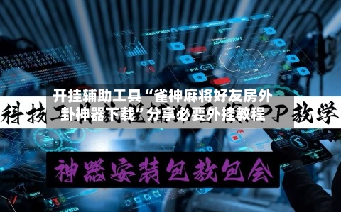 开挂辅助工具“雀神麻将好友房外卦神器下载	”分享必要外挂教程-第2张图片