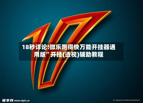 18秒详论!微乐跑得快万能开挂器通用版”开挂(透视)辅助教程-第2张图片