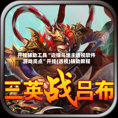 开挂辅助工具“边锋斗地主透视软件游戏亮点	”开挂(透视)辅助教程-第2张图片