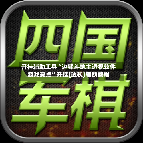 开挂辅助工具“边锋斗地主透视软件游戏亮点”开挂(透视)辅助教程-第3张图片
