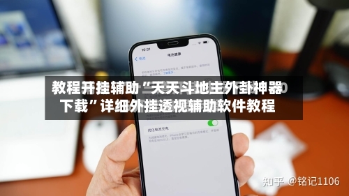 教程开挂辅助“天天斗地主外卦神器下载”详细外挂透视辅助软件教程