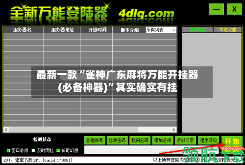 最新一款“雀神广东麻将万能开挂器(必备神器)”其实确实有挂-第3张图片
