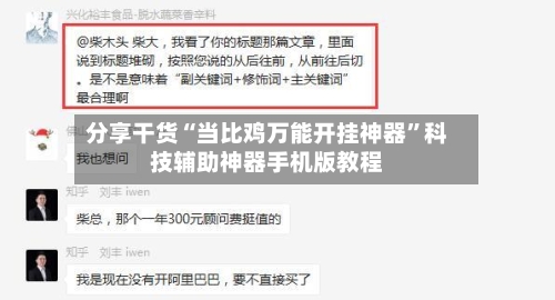 分享干货“当比鸡万能开挂神器”科技辅助神器手机版教程-第2张图片