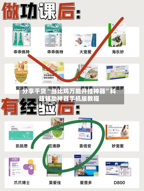 分享干货“当比鸡万能开挂神器	”科技辅助神器手机版教程-第3张图片