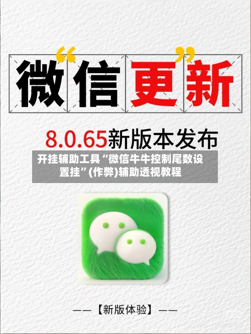 开挂辅助工具“微信牛牛控制尾数设置挂”(作弊)辅助透视教程-第2张图片