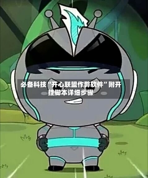 必备科技“开心联盟作弊软件”附开挂脚本详细步骤-第2张图片