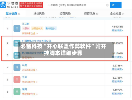 必备科技“开心联盟作弊软件”附开挂脚本详细步骤