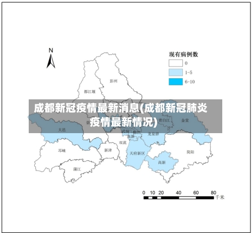 成都新冠疫情最新消息(成都新冠肺炎疫情最新情况)