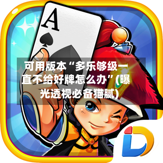 可用版本“多乐够级一直不给好牌怎么办”(曝光透视必备猫腻)-第2张图片