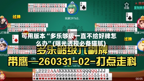 可用版本“多乐够级一直不给好牌怎么办”(曝光透视必备猫腻)