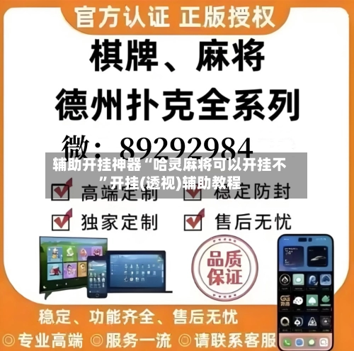 辅助开挂神器“哈灵麻将可以开挂不”开挂(透视)辅助教程-第2张图片
