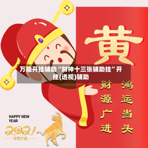 万能开挂辅助“财神十三张辅助挂”开挂(透视)辅助-第3张图片