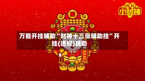万能开挂辅助“财神十三张辅助挂”开挂(透视)辅助-第2张图片