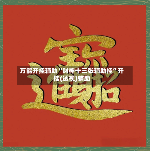 万能开挂辅助“财神十三张辅助挂”开挂(透视)辅助