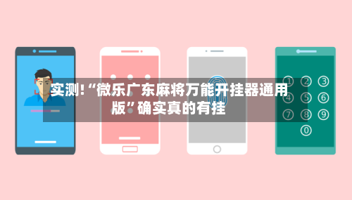实测!“微乐广东麻将万能开挂器通用版	”确实真的有挂-第2张图片