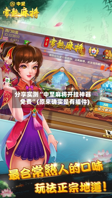分享实测“中至麻将开挂神器免费”(原来确实是有插件)-第3张图片