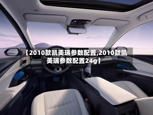 【2010款凯美瑞参数配置,2010款凯美瑞参数配置24g】