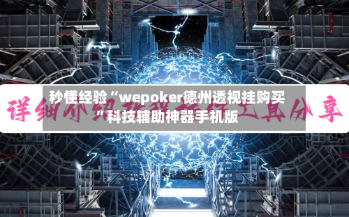 秒懂经验“wepoker德州透视挂购买”科技辅助神器手机版