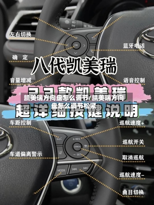 凯美瑞方向盘怎么调节/凯美瑞方向盘怎么调节松紧