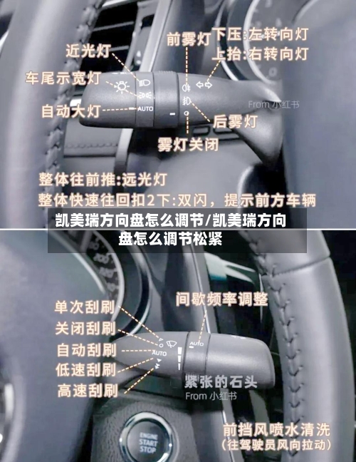 凯美瑞方向盘怎么调节/凯美瑞方向盘怎么调节松紧-第3张图片
