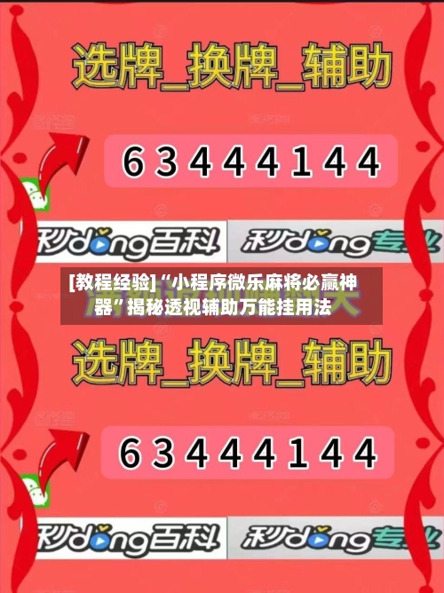 [教程经验]“小程序微乐麻将必赢神器”揭秘透视辅助万能挂用法