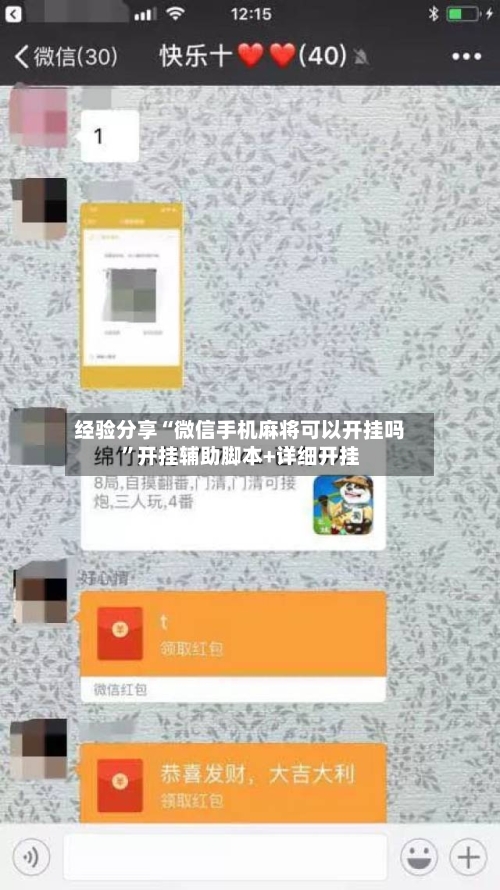 经验分享“微信手机麻将可以开挂吗	”开挂辅助脚本+详细开挂-第2张图片