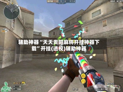 辅助神器“天天贵阳麻将开挂神器下载”开挂(透视)辅助神器-第2张图片