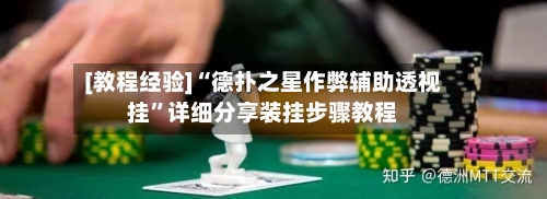 [教程经验]“德扑之星作弊辅助透视挂”详细分享装挂步骤教程