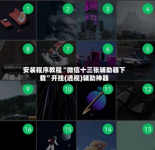 安装程序教程“微信十三张辅助器下载”开挂(透视)辅助神器