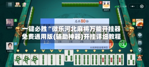 一键必胜“微乐河北麻将万能开挂器免费通用版(辅助神器)开挂详细教程-第2张图片