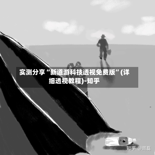 实测分享“新道游科技透视免费版”(详细透视教程)-知乎-第2张图片