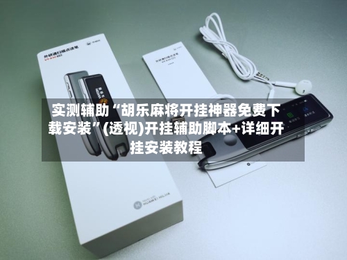 实测辅助“胡乐麻将开挂神器免费下载安装”(透视)开挂辅助脚本+详细开挂安装教程-第2张图片