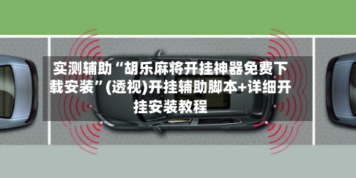 实测辅助“胡乐麻将开挂神器免费下载安装”(透视)开挂辅助脚本+详细开挂安装教程-第3张图片