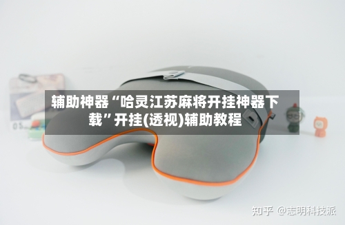 辅助神器“哈灵江苏麻将开挂神器下载”开挂(透视)辅助教程