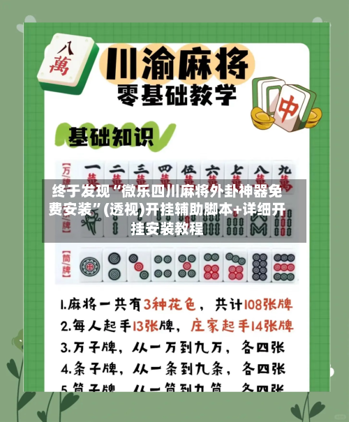 终于发现“微乐四川麻将外卦神器免费安装”(透视)开挂辅助脚本+详细开挂安装教程-第2张图片