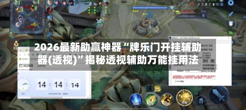 2026最新助赢神器“牌乐门开挂辅助器(透视)	”揭秘透视辅助万能挂用法-第3张图片