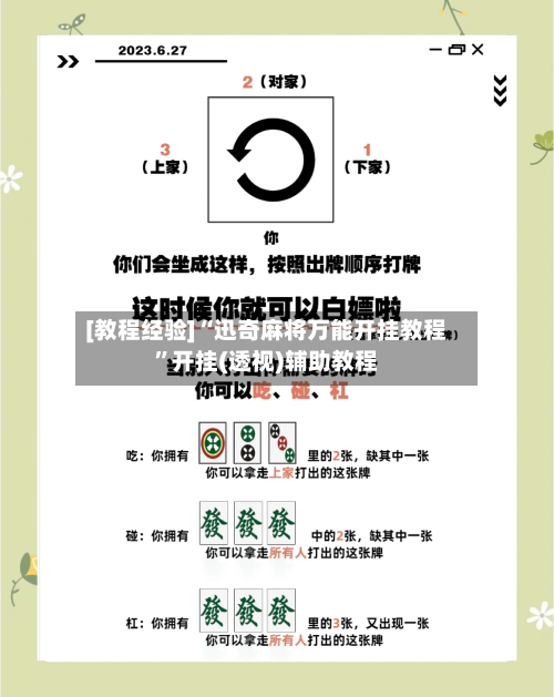 [教程经验]“迅奇麻将万能开挂教程”开挂(透视)辅助教程