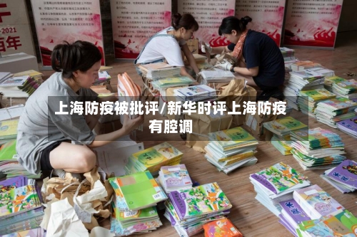 上海防疫被批评/新华时评上海防疫有腔调