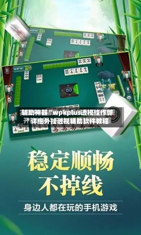 辅助神器“wpkplus透视挂作弊”详细外挂透视辅助软件教程
