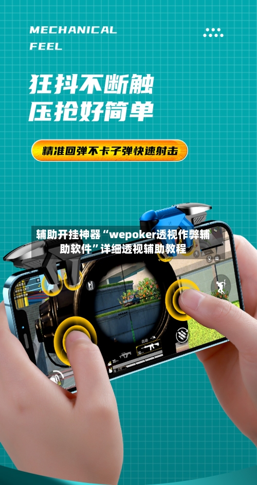 辅助开挂神器“wepoker透视作弊辅助软件”详细透视辅助教程