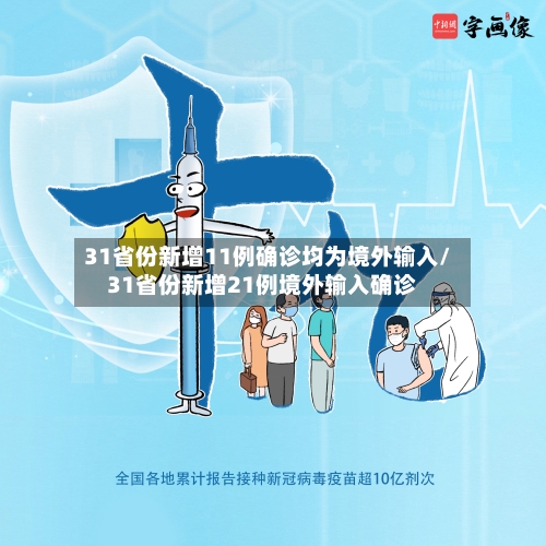31省份新增11例确诊均为境外输入/31省份新增21例境外输入确诊