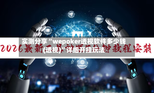 实测分享“wepoker透视软件多少钱(透视)”详细开挂玩法