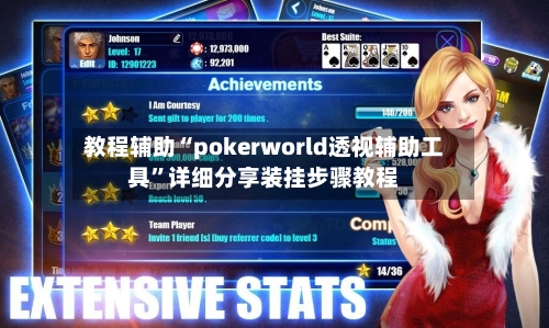 教程辅助“pokerworld透视辅助工具	”详细分享装挂步骤教程-第2张图片