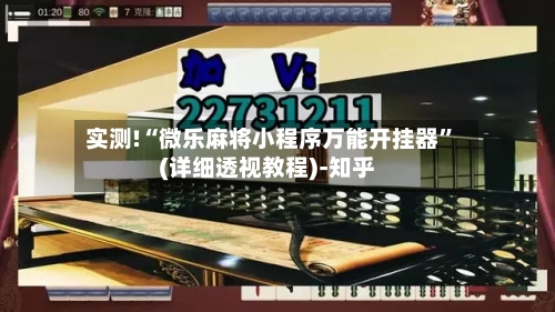 实测!“微乐麻将小程序万能开挂器”(详细透视教程)-知乎-第2张图片