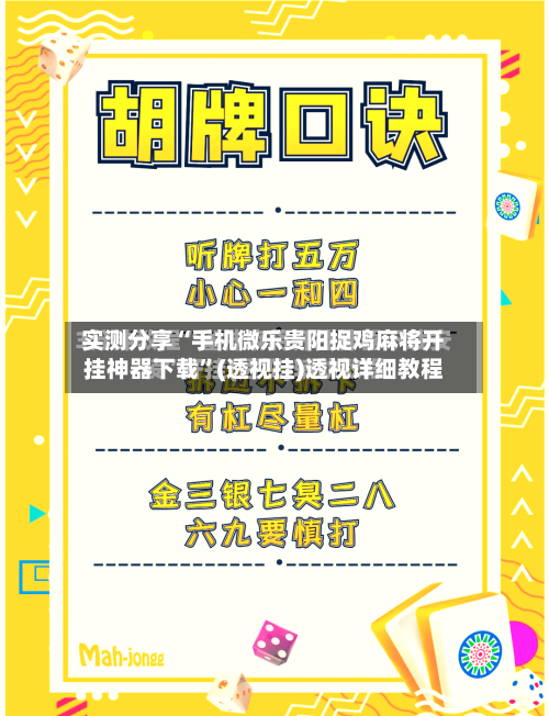 实测分享“手机微乐贵阳捉鸡麻将开挂神器下载	”(透视挂)透视详细教程-第2张图片