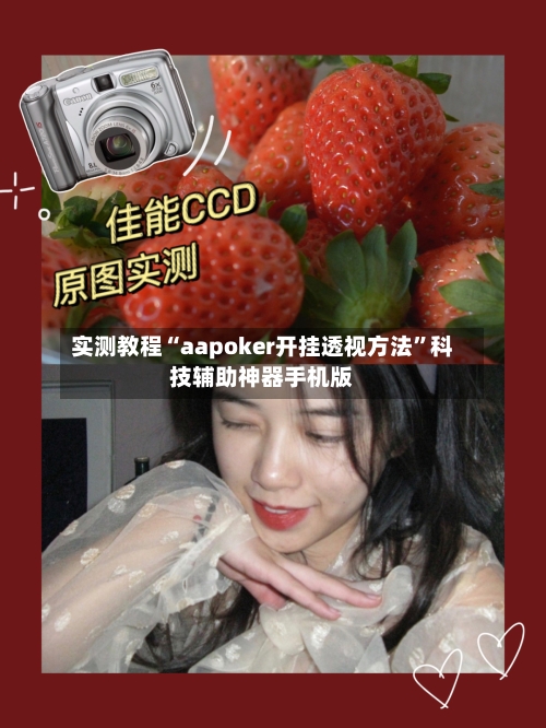 实测教程“aapoker开挂透视方法”科技辅助神器手机版-第3张图片