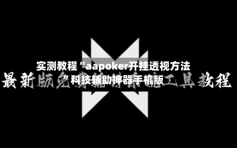 实测教程“aapoker开挂透视方法”科技辅助神器手机版-第2张图片