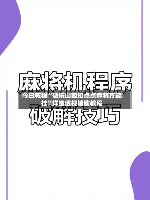 今日教程“微乐山西扣点点麻将万能挂”详细透视辅助教程-第2张图片
